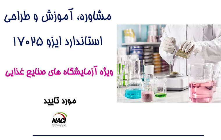 مشاوره، آموزش و طراحی استاندارد ایزو 17025